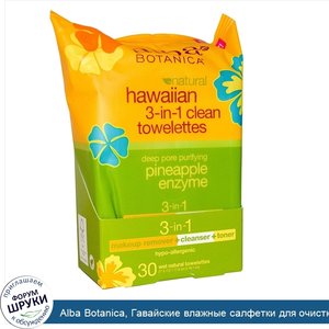 Alba_Botanica__Гавайские_влажные_салфетки_для_очистки_3_в_1__30_природных_влажных_салфеток.jpg