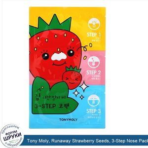 Tony_Moly__Runaway_Strawberry_Seeds__3_Step_Nose_Pack__1_Set.jpg