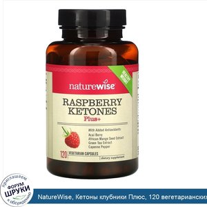 NatureWise__Кетоны_клубники_Плюс__120_вегетарианских_капсул.jpg