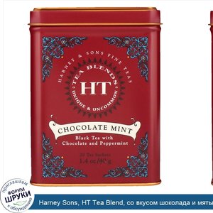 Harney_Sons__HT_Tea_Blend__со_вкусом_шоколада_и_мяты__20_чайных_саше__40_г__1_4_унции_.jpg