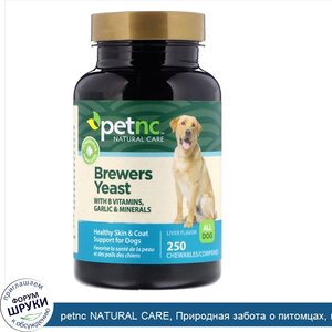 petnc_NATURAL_CARE__Природная_забота_о_питомцах__пивные_дрожжи__печень__вкус_печени__250_жеват...jpg