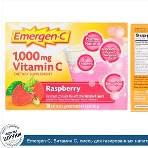 Emergen_C__Витамин_С__смесь_для_газированных_напитков_со_вкусом_малины__1000_мг__30_пакетиков_...jpg