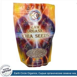 Earth_Circle_Organics__Сырые_органические_семена_чиа__12_унций__340_г_.jpg