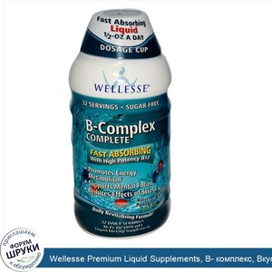 Wellesse_Premium_Liquid_Supplements__B__комплекс__Вкус_граната_и_черники_16_жидких_унции__480_...jpg