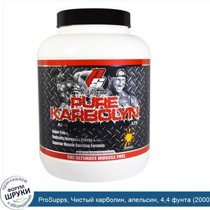 ProSupps__Чистый_карболин__апельсин__4_4_фунта__2000_г_.jpg