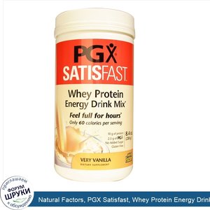 Natural_Factors__PGX_Satisfast__Whey_Protein_Energy_Drink_Mix__Very_Vanilla__8.4_oz__238_g_.jpg