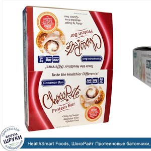 HealthSmart_Foods__ШокоРайт_Протеиновые_батончики__Булочка_с_корицей__12_батончиков__2.26_унци...jpg