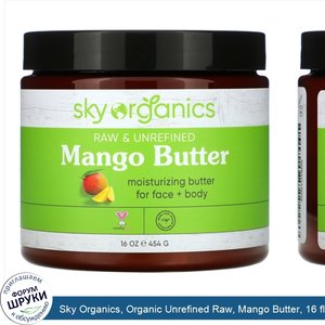 Sky_Organics__Organic_Unrefined_Raw__Mango_Butter__16_fl_oz__454_g_.jpg