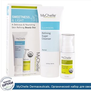 MyChelle_Dermaceuticals__Органический_набор_для_свежести_и_легкости__обновляющее_средство_для_...jpg