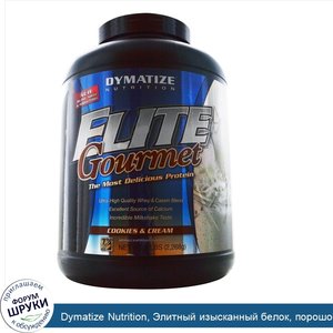 Dymatize_Nutrition__Элитный_изысканный_белок__порошок__печенье_и_сливки__5_фунтов__2267_г_.jpg