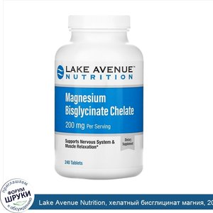 Lake_Avenue_Nutrition__хелатный_бисглицинат_магния__200мг__240таблеток.jpg