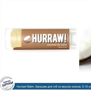 Hurraw__Balm__Бальзам_для_губ_со_вкусом_кокоса__0_15_унций__4_3_г_.jpg