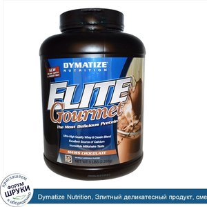 Dymatize_Nutrition__Элитный_деликатесный_продукт__смесь_сыворотки_и_казеина__швейцарский_шокол...jpg