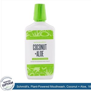 Schmidt_s__Plant_Powered_Mouthwash__Coconut___Aloe__16_fl_oz__473_ml_.jpg