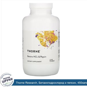 Thorne_Research__Бетаингидрохлорид_и_пепсин__450капсул.jpg