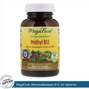 MegaFood__Метилкобаламин_B12__60_таблеток.jpg