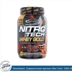 Muscletech__Сывороточный_протеин_Nitro_Tech__100__Whey_Gold__со_вкусом_шоколадного_арахисового...jpg