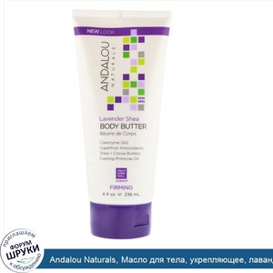 Andalou_Naturals__Масло_для_тела__укрепляющее__лаванда_и_ши__236_мл__8_ж._унц._.jpg