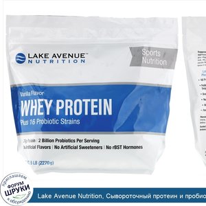 Lake_Avenue_Nutrition__Сывороточный_протеин_и_пробиотики__ванильный_вкус__2270г__5фунтов_.jpg