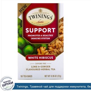 Twinings__Травяной_чай_для_поддержки_иммунитета__белый_гибискус__лайм_и_имбирь__без_кофеина__1...jpg