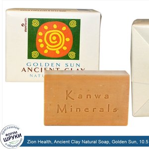 Zion_Health__Ancient_Clay_Natural_Soap__Golden_Sun__10.5_oz__300_g_.jpg