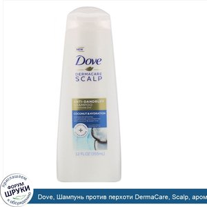 Dove__Шампунь_против_перхоти_DermaCare__Scalp__аромат__Кокос___355_мл.jpg