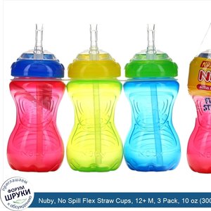 Nuby__No_Spill_Flex_Straw_Cups__12__M__3_Pack__10_oz__300_ml__Each.jpg