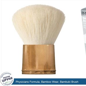 Physicians_Formula__Bamboo_Wear__Bambuki_Brush.jpg