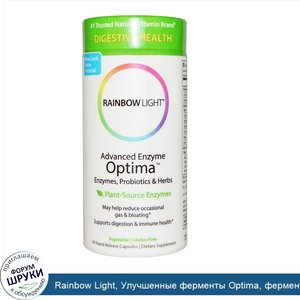 Rainbow_Light__Улучшенные_ферменты_Optima__ферменты__пробиотики_и_травы__90_капсул_быстрого_ус...jpg