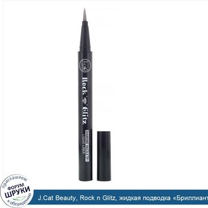 J.Cat_Beauty__Rock_n_Glitz__жидкая_подводка__Бриллиантовое_сияние___оттенок_RG107_серебристый_...jpg