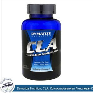 Dymatize_Nutrition__CLA__Конъюгированная_Линолевая_Кислота__90_Мягких_Желатиновых_Капсул.jpg