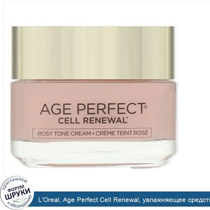 L_Oreal__Age_Perfect_Cell_Renewal__увлажняющее_средство_с_розовым_тоном__48г__1_7унции_.jpg