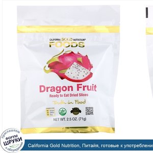 California_Gold_Nutrition__Питайя__готовые_к_употреблению_сушеные_ломтики__2_5_унции__71_г_.jpg