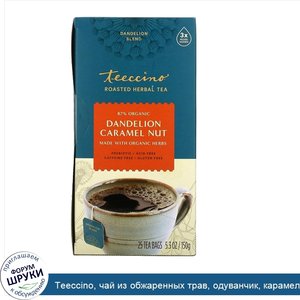 Teeccino__чай_из_обжаренных_трав__одуванчик__карамель_и_орех__без_кофеина__25чайных_пакетиков_...jpg