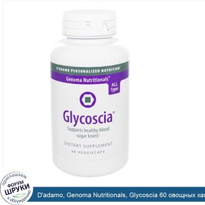 D_adamo__Genoma_Nutritionals__Glycoscia_60_овощных_капсул.jpg