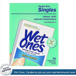 Wet_Ones__Салфетки_для_рук_для_чувствительной_кожи_Extra_Gentle__24_отдельно_упакованных_салфе...jpg