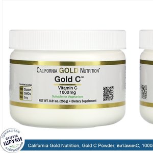 California_Gold_Nutrition__Gold_C_Powder__витаминC__1000мг__250г__8_81унции_.jpg