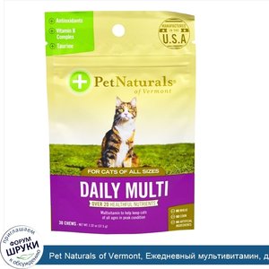 Pet_Naturals_of_Vermont__Ежедневный_мультивитамин__для_кошек__30_жевательных_таблеток__1.32_ун...jpg