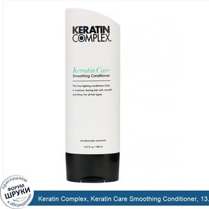 Keratin_Complex__Keratin_Care_Smoothing_Conditioner__13.5_fl_oz__400_ml_.jpg