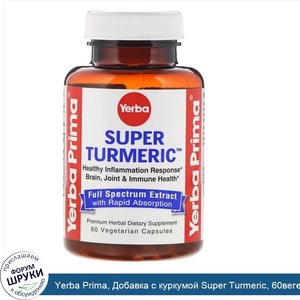 Yerba_Prima__Добавка_с_куркумой_Super_Turmeric__60вегетарианских_капсул.jpg