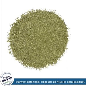 Starwest_Botanicals__Порошок_из_ячменя__органический__453_6_г__1_фунт_.jpg