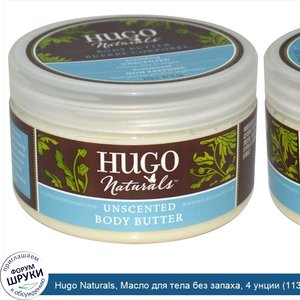 Hugo_Naturals__Масло_для_тела_без_запаха__4_унции__113_г_.jpg