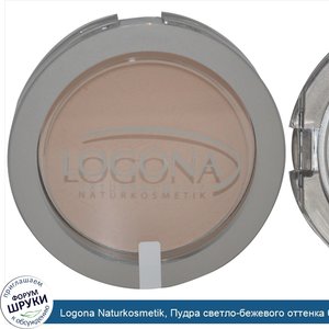 Logona_Naturkosmetik__Пудра_светло_бежевого_оттенка_01__10_г.jpg