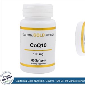 California_Gold_Nutrition__CoQ10__100_мг__60_мягких_желатиновых_капсул.jpg