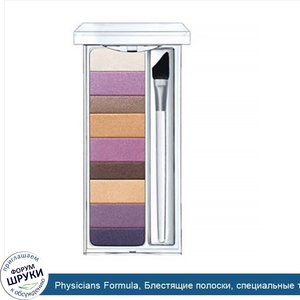 Physicians_Formula__Блестящие_полоски__специальные_тени_для_выразительного_взгляда_и_лайнер__к...jpg