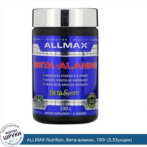 ALLMAX_Nutrition__Бета_аланин__100г__3_53унции_.jpg