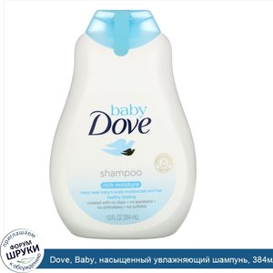 Dove__Baby__насыщенный_увлажняющий_шампунь__384мл.jpg