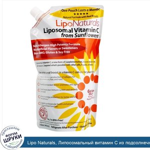 Lipo_Naturals__Липосомальный_витамин_C_из_подсолнечника__443_мл__15_унций_.jpg