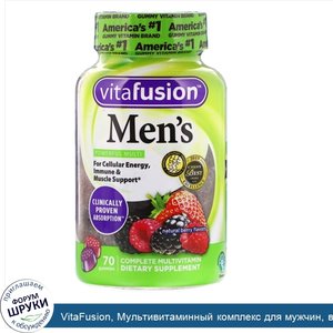 VitaFusion__Мультивитаминный_комплекс_для_мужчин__вкус_натуральных_ягод__70жевательных_таблеток.jpg