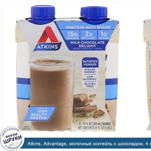 Atkins__Advantage__молочный_коктейль_с_шоколадом__4_коктейля__11_жидких_унций__325_мл__каждый.jpg